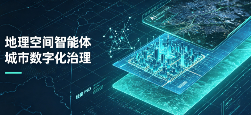 吴旗县地理 AI 智能体 Geo 优化落地城市全域治理，多维空间驱动精细化管理