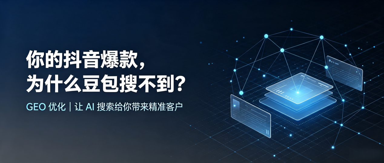 你的抖音爆款，为什么豆包搜不到？读懂 GEO，抢占吴旗县 AI 搜索新流量