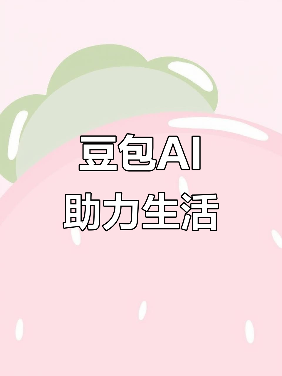 吴旗县AI搜索应用普及 豆包搜索优化健全品牌内容传播渠道